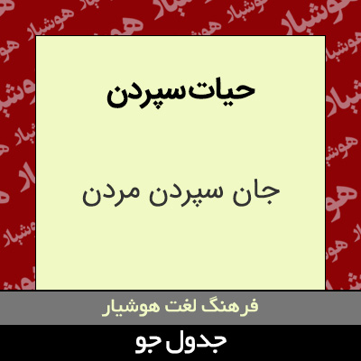 تصویری از حیات سپردن