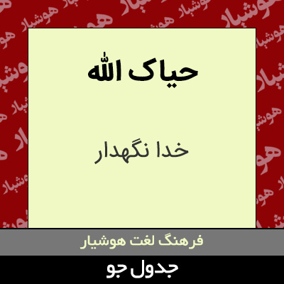 تصویری از حیاک الله