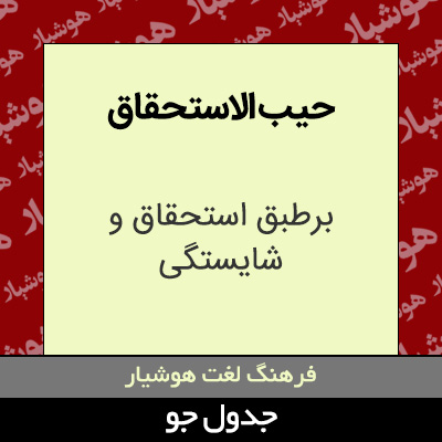 تصویری از حیب الاستحقاق