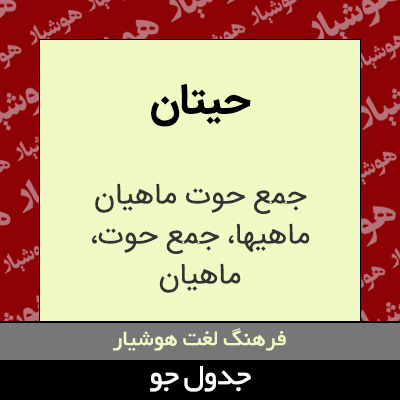 تصویری از حیتان