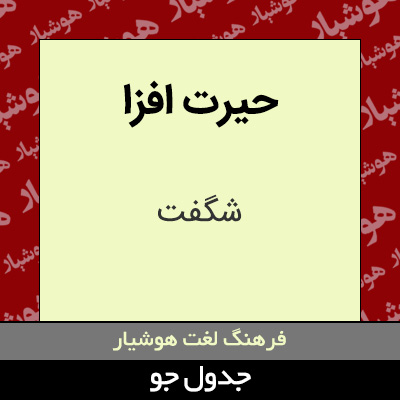 تصویری از حیرت افزا