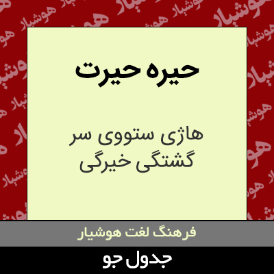 تصویری از حیره حیرت