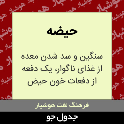 تصویری از حیضه