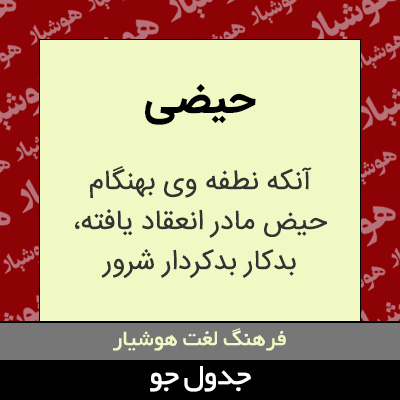 تصویری از حیضی