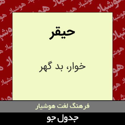 تصویری از حیقر