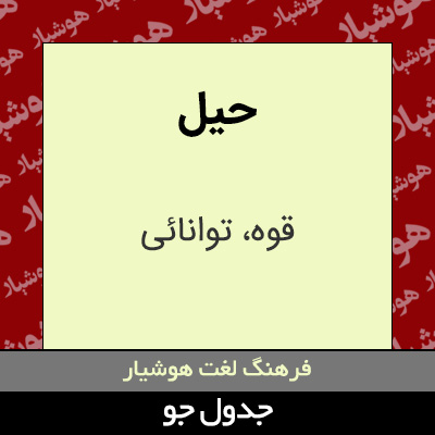 تصویری از حیل