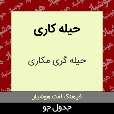 تصویری از حیله کاری