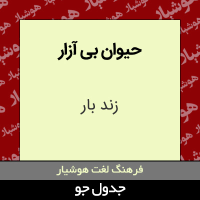 تصویری از حیوان بی آزار