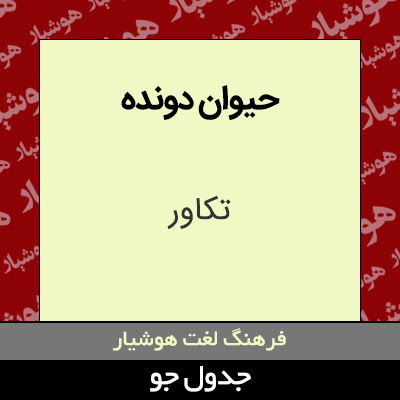 تصویری از حیوان دونده