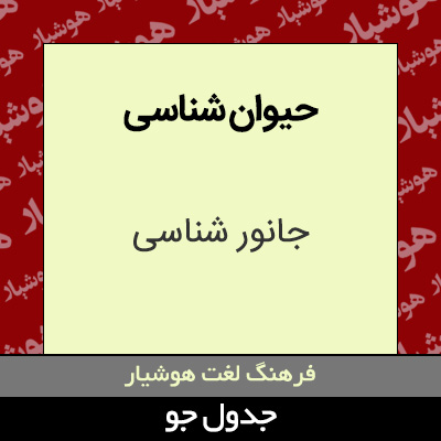 تصویری از حیوان شناسی