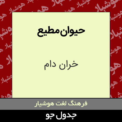 تصویری از حیوان مطیع