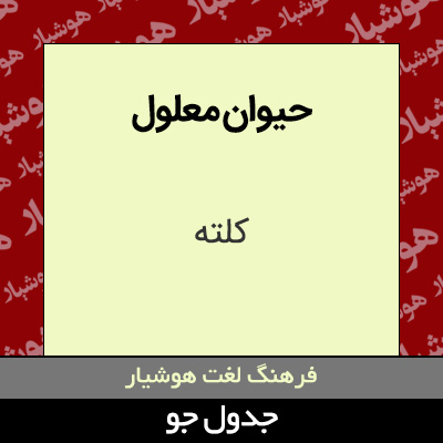 تصویری از حیوان معلول