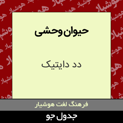 تصویری از حیوان وحشی