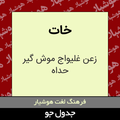 تصویری از خات