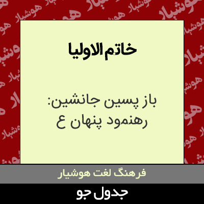 تصویری از خاتم الاولیا