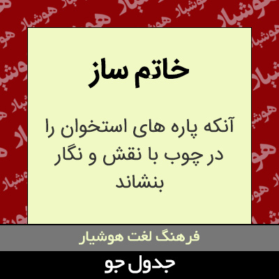 تصویری از خاتم ساز