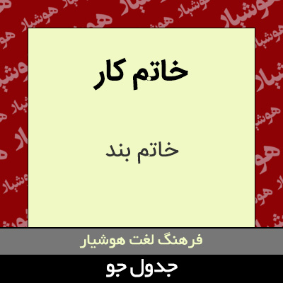 تصویری از خاتم کار