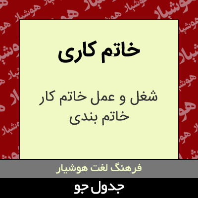 تصویری از خاتم کاری