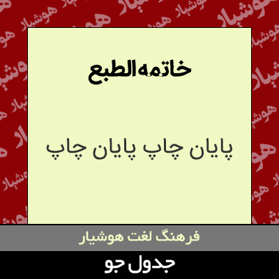 تصویری از خاتمه الطبع