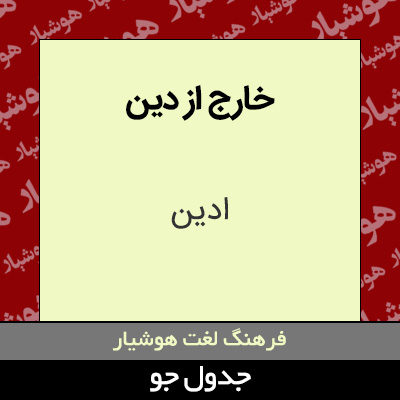 تصویری از خارج از دین