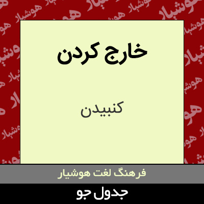 تصویری از خارج کردن