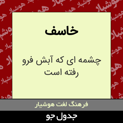 تصویری از خاسف