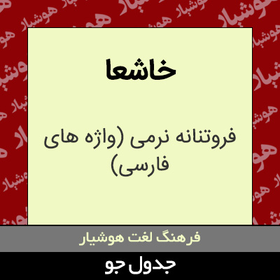 تصویری از خاشعا