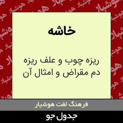 تصویری از خاشه