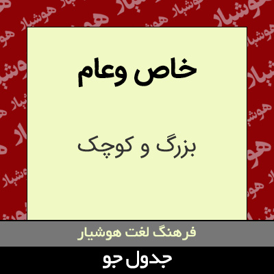 تصویری از خاص وعام