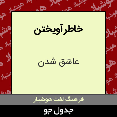 تصویری از خاطر آویختن