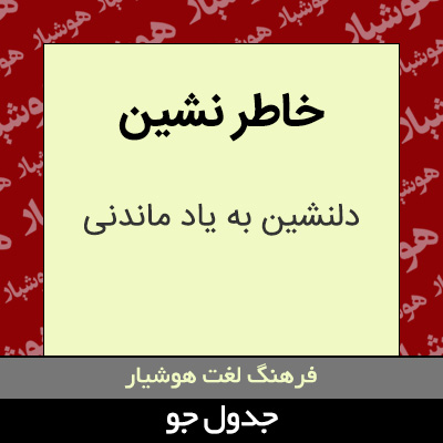 تصویری از خاطر نشین