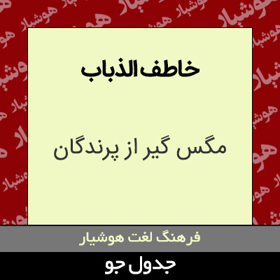 تصویری از خاطف الذباب