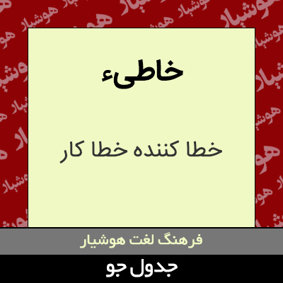 تصویری از خاطیء