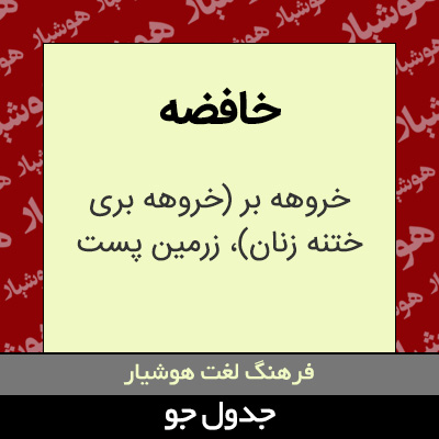 تصویری از خافضه