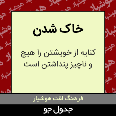 تصویری از خاک شدن