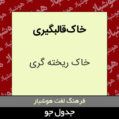 تصویری از خاک قالبگیری