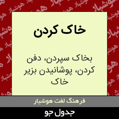 تصویری از خاک کردن