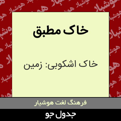 تصویری از خاک مطبق