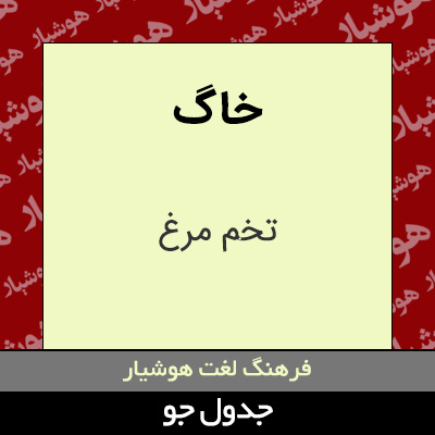 تصویری از خاگ