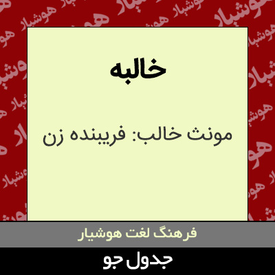 تصویری از خالبه