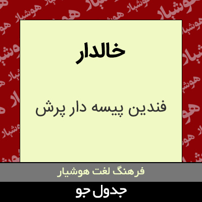 تصویری از خالدار