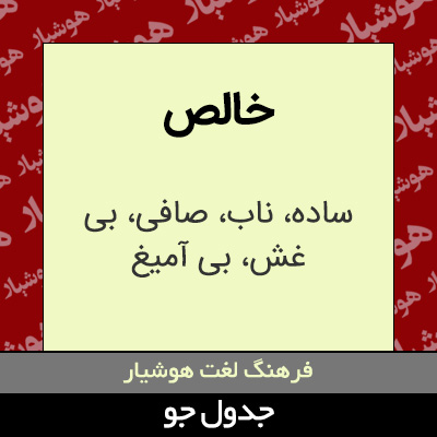 تصویری از خالص