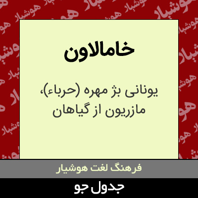 تصویری از خامالاون