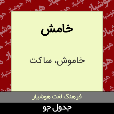 تصویری از خامش