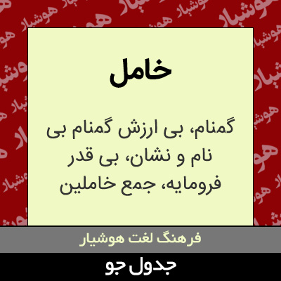 تصویری از خامل