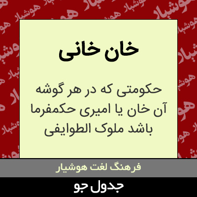 تصویری از خان خانی