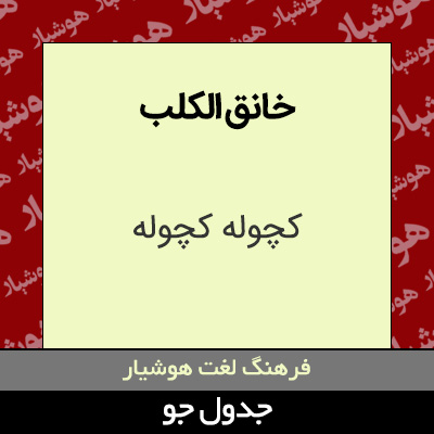 تصویری از خانق الکلب