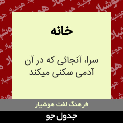 تصویری از خانه