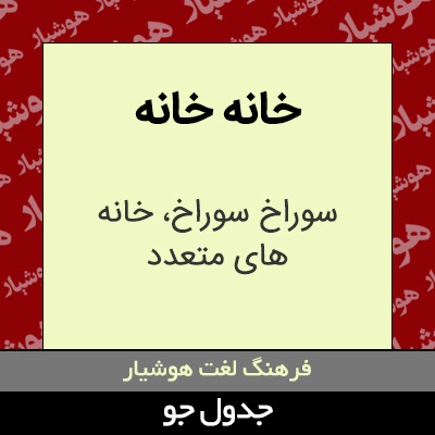 تصویری از خانه خانه