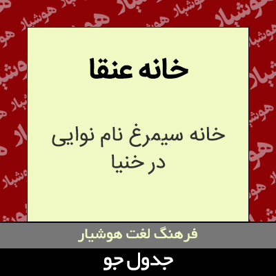 تصویری از خانه عنقا